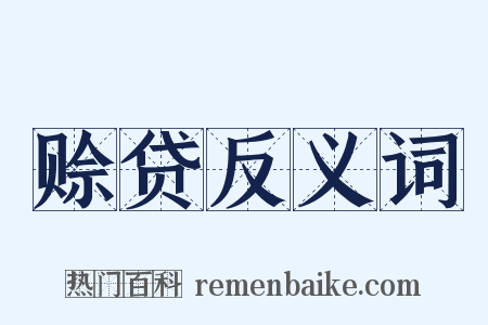 赊贷反义词是什么意思的图片